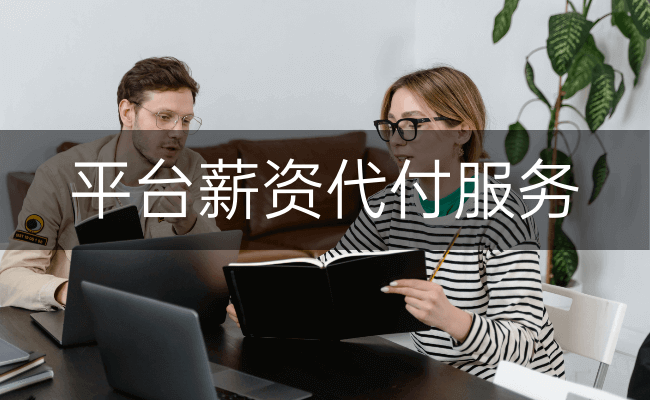 平台薪资代付服务