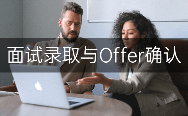 面试录取与Offer确认