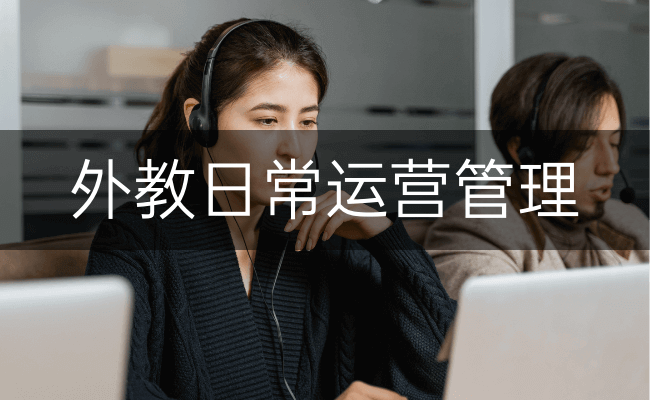 外教日常运营管理