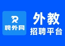 外教去哪里招聘？招聘在线外教，优选外教招聘平台破解机构招聘难题